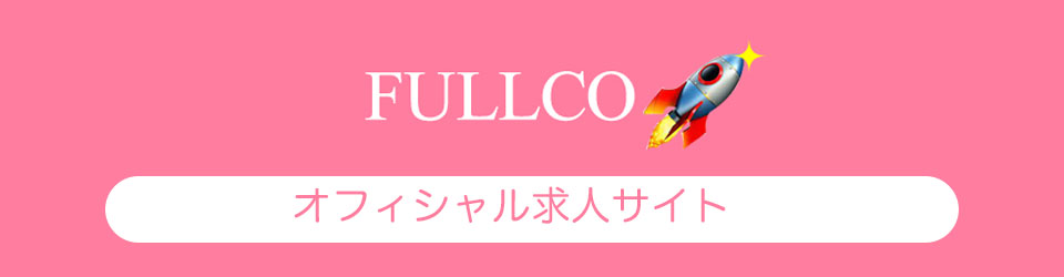 FILLCOオフィシャル求人サイトへ