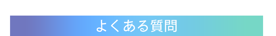 よくある質問